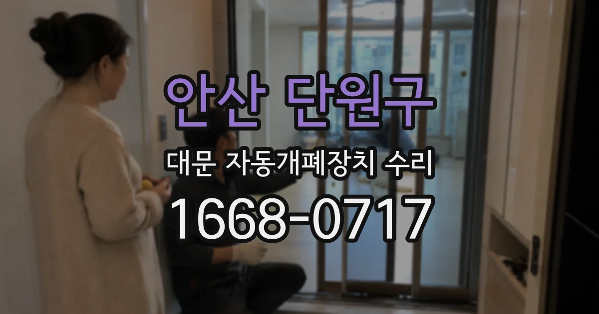 안산 단원구 대문 자동개폐장치 수리