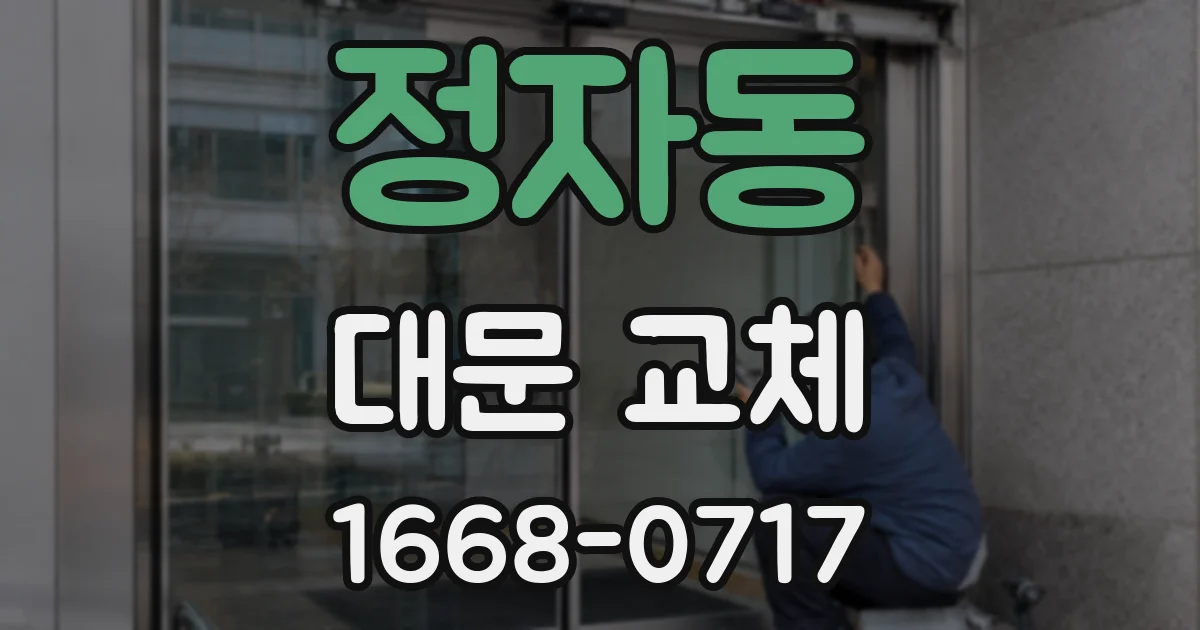 정자동 대문 교체