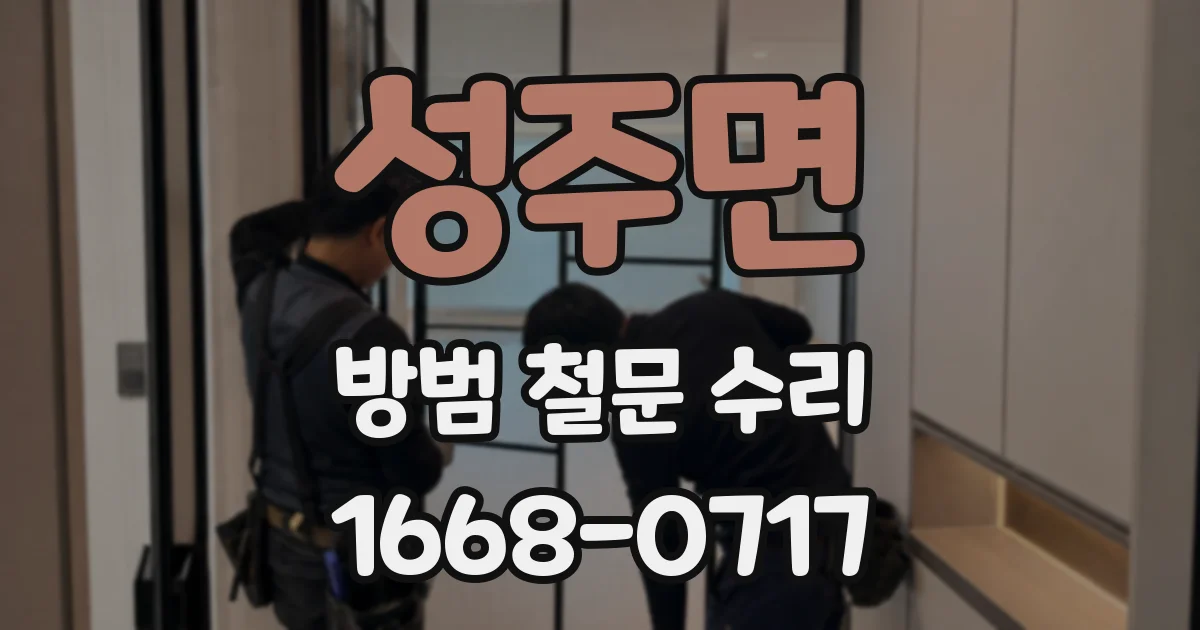 성주면 방범 철문 수리