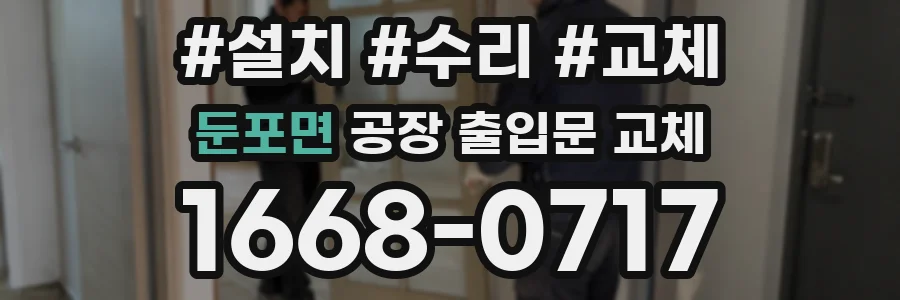 둔포면 공장 출입문 교체