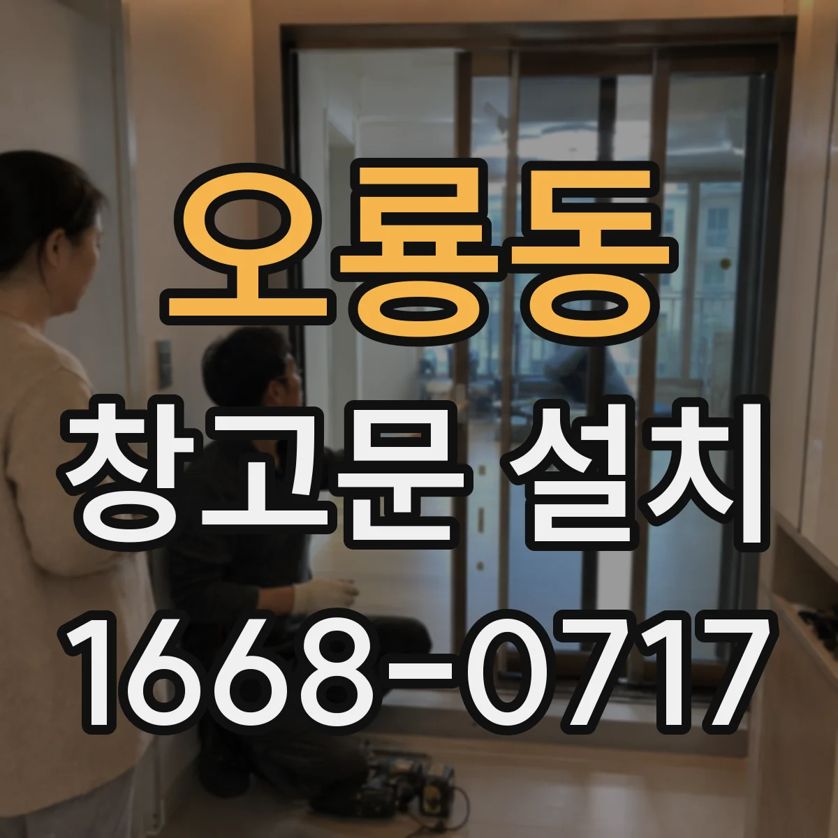 오룡동 창고문 설치