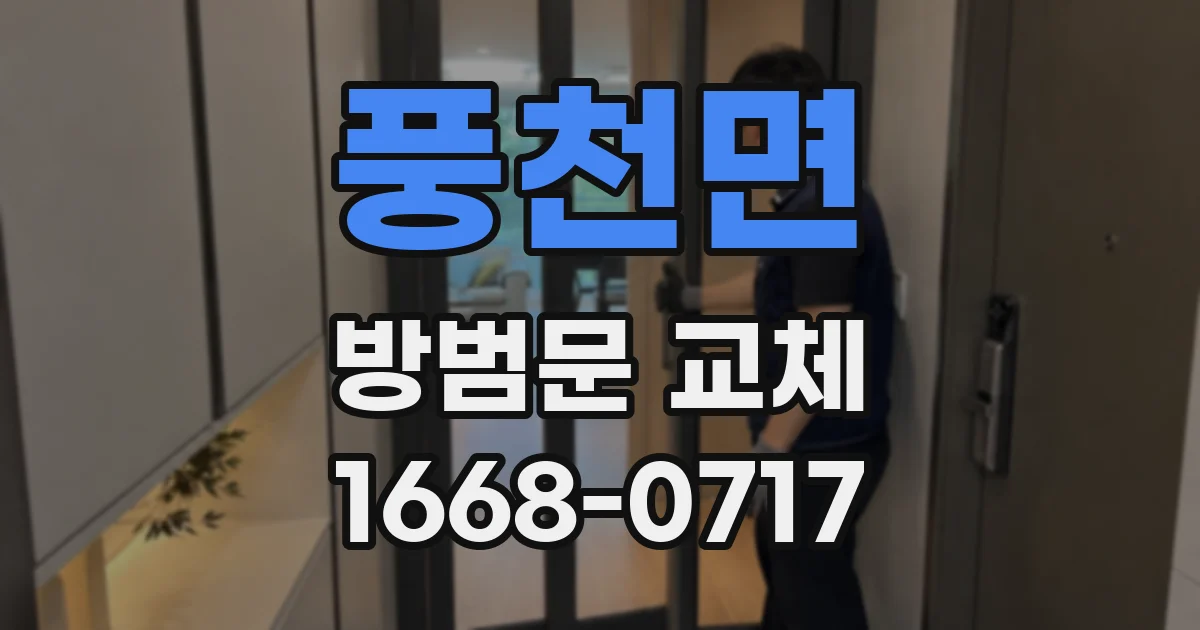 풍천면 방범문 교체