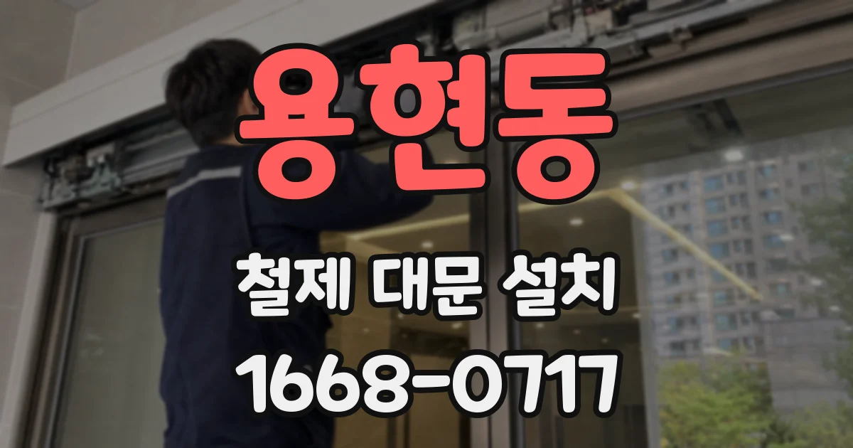 용현동 철제 대문 설치