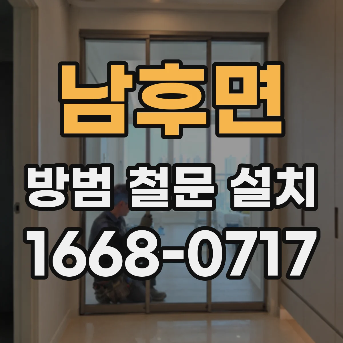 남후면 방범 철문 설치
