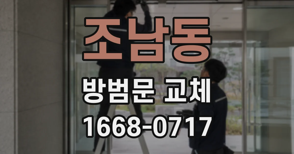 조남동 방범문 교체