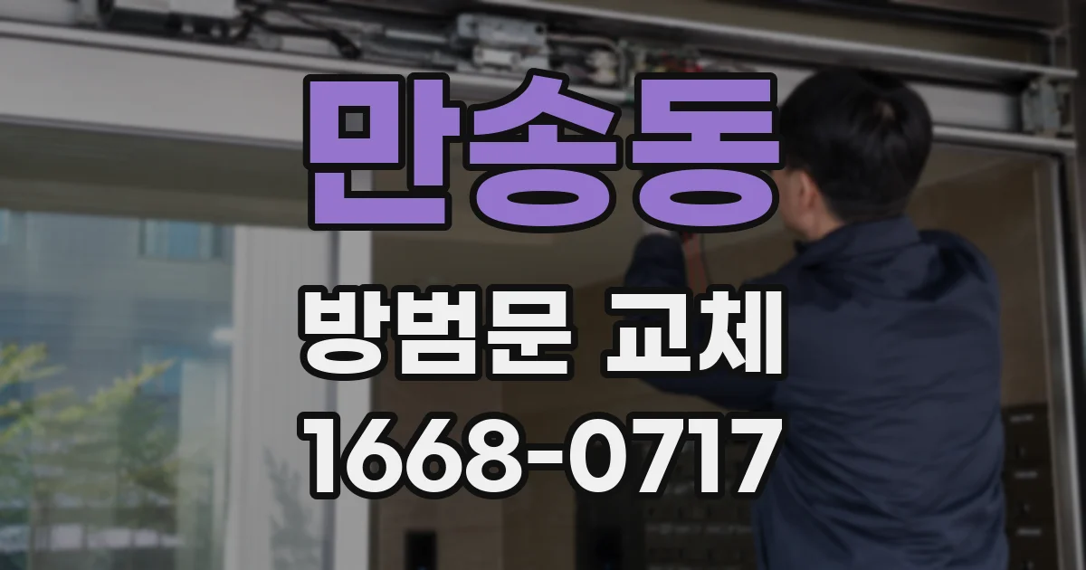 만송동 방범문 교체