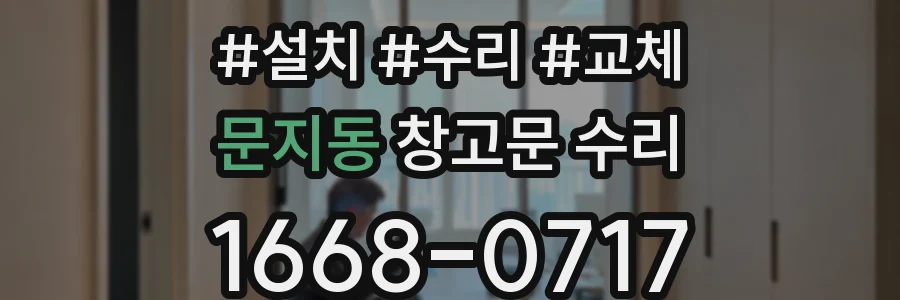 문지동 창고문 수리