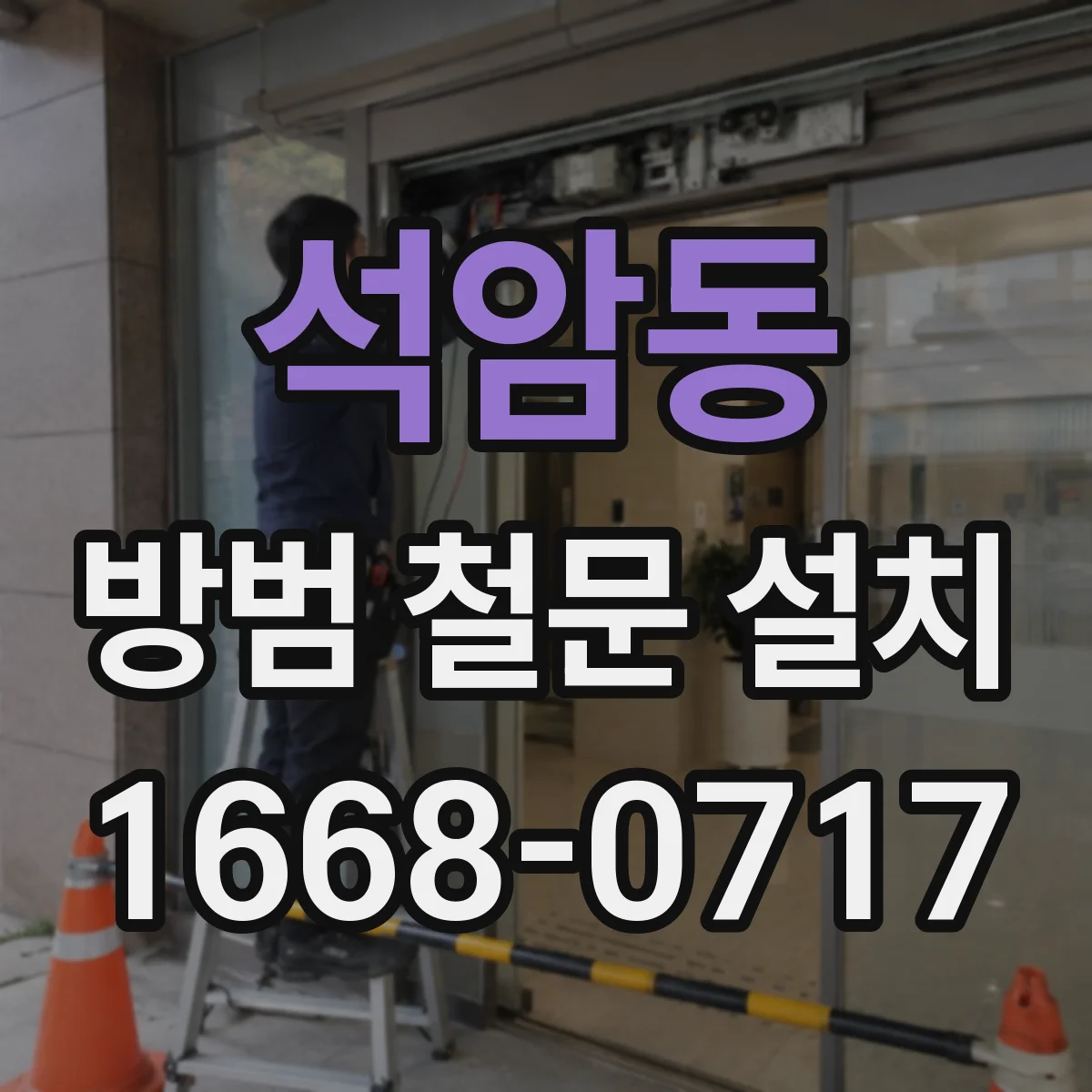 석암동 방범 철문 설치