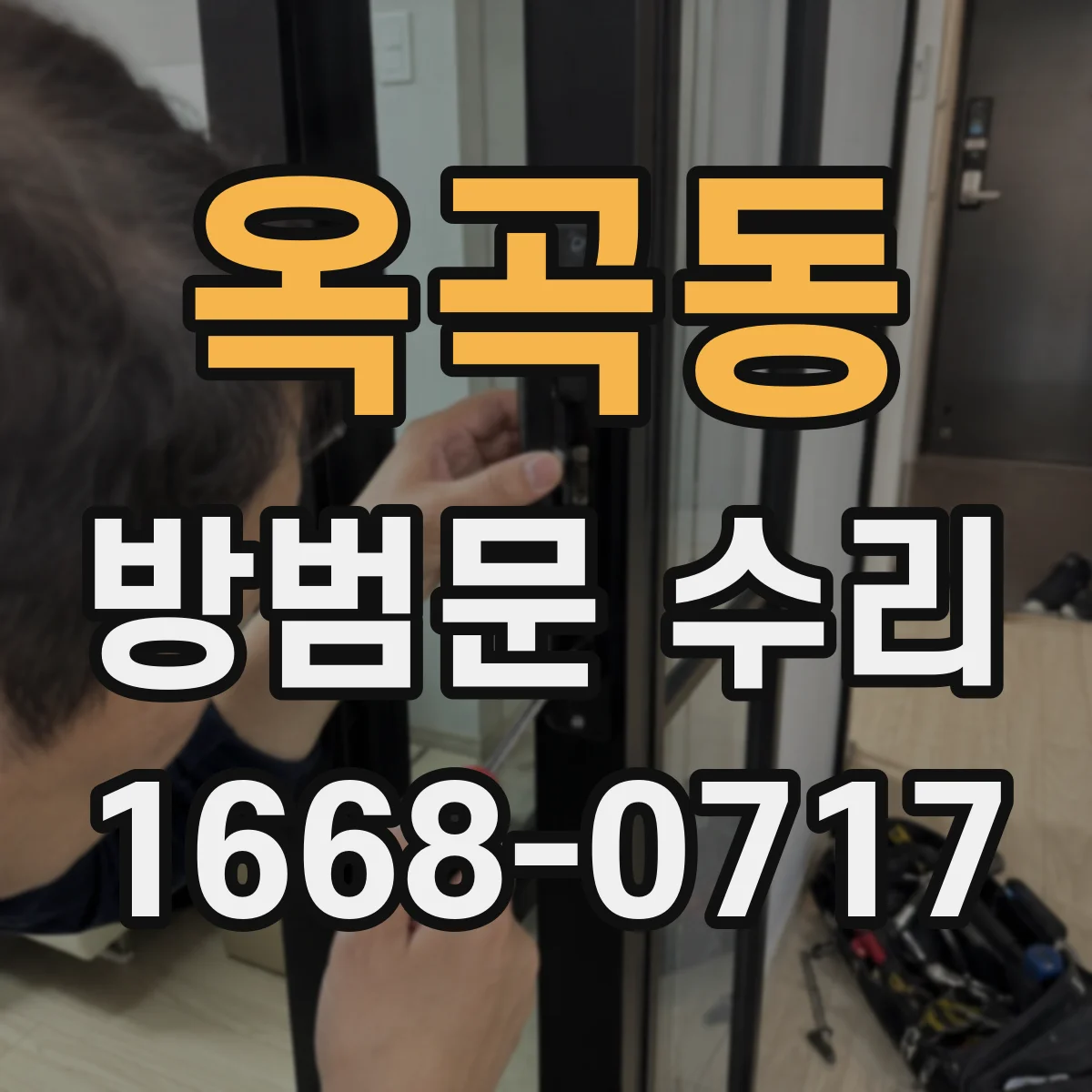 옥곡동 방범문 수리
