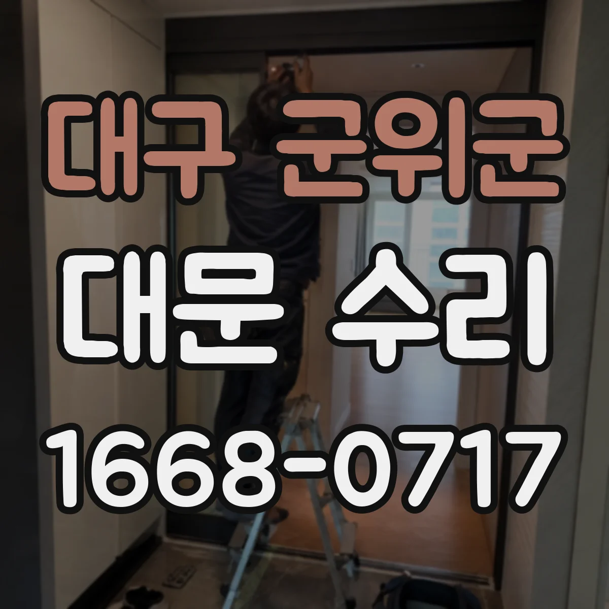 대구 군위군 대문 수리
