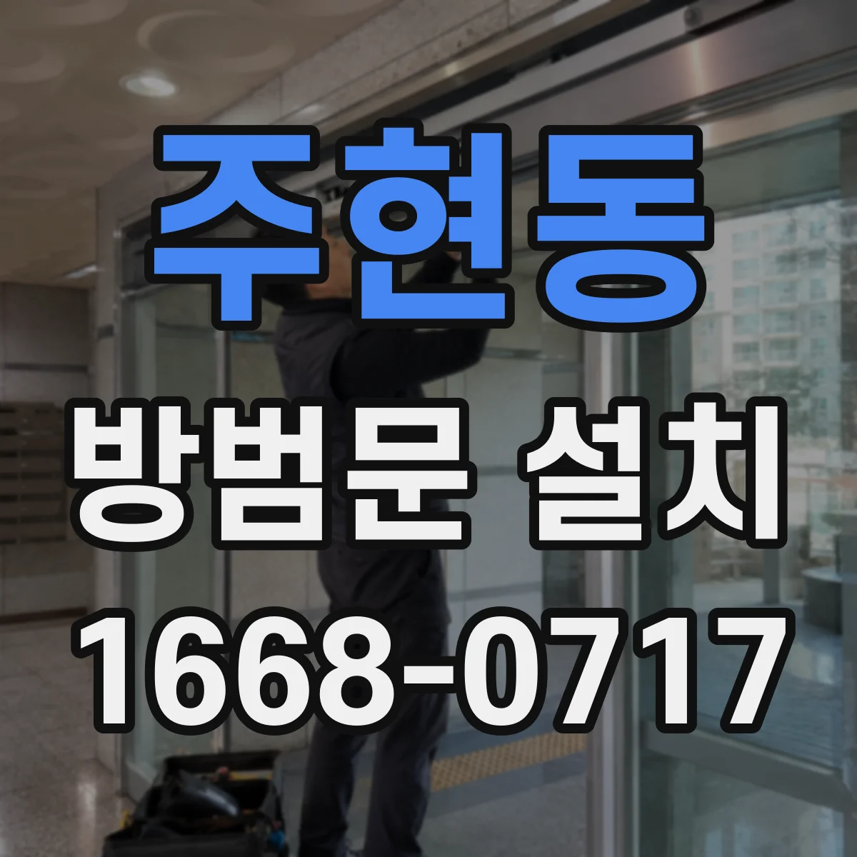 주현동 방범문 설치