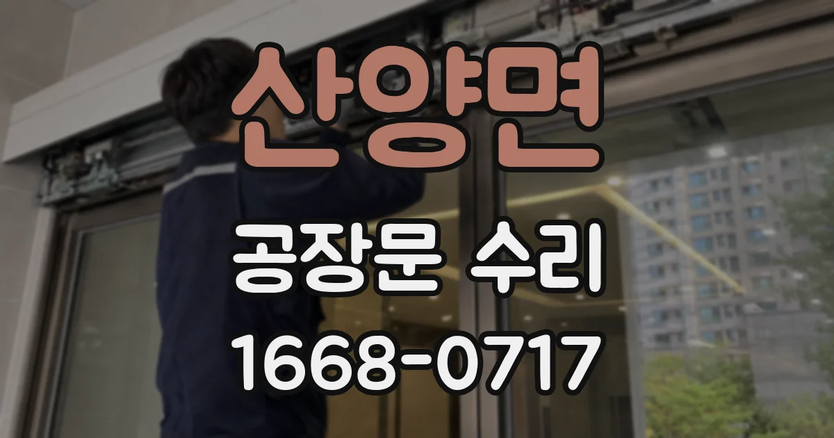 산양면 공장문 수리