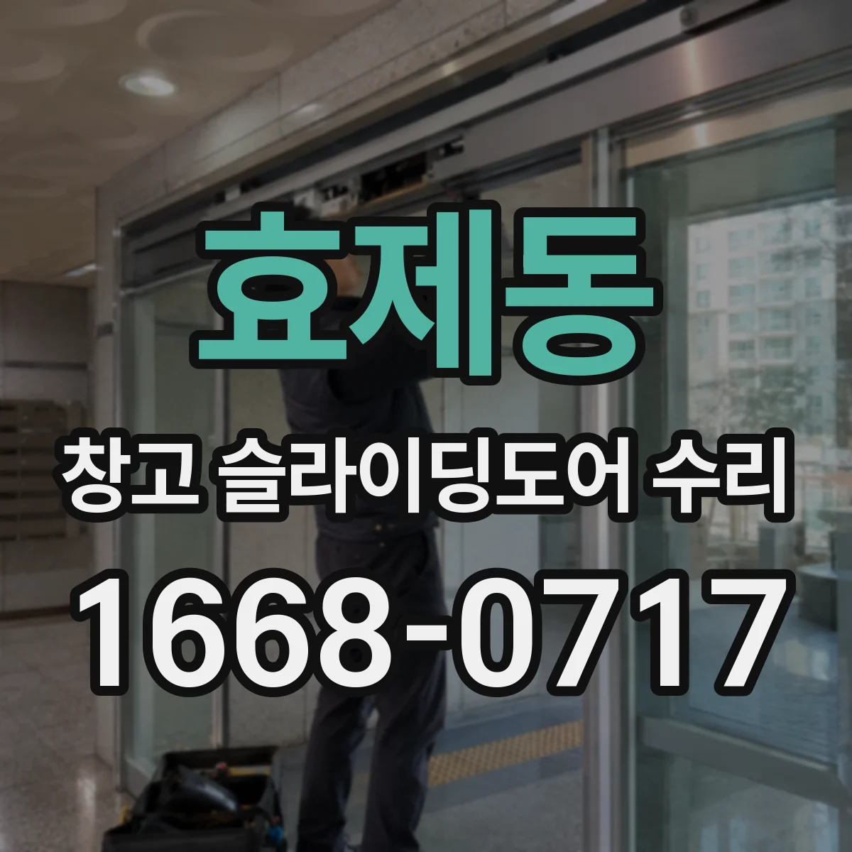 효제동 창고 슬라이딩도어 수리