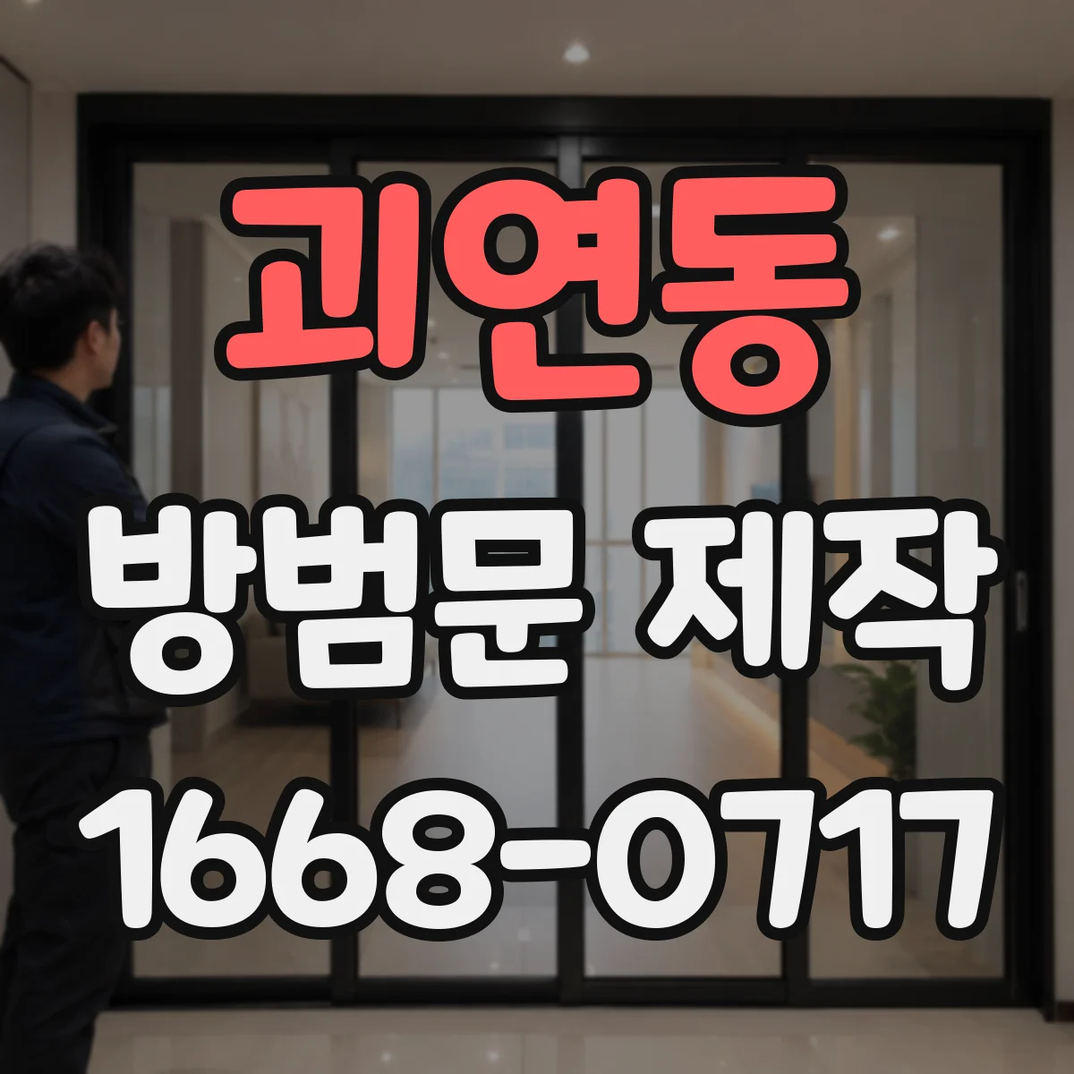 괴연동 방범문 제작