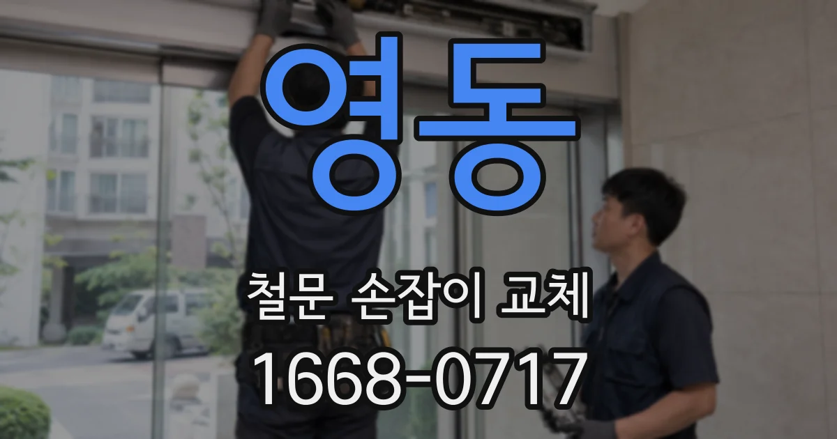 영동 철문 손잡이 교체