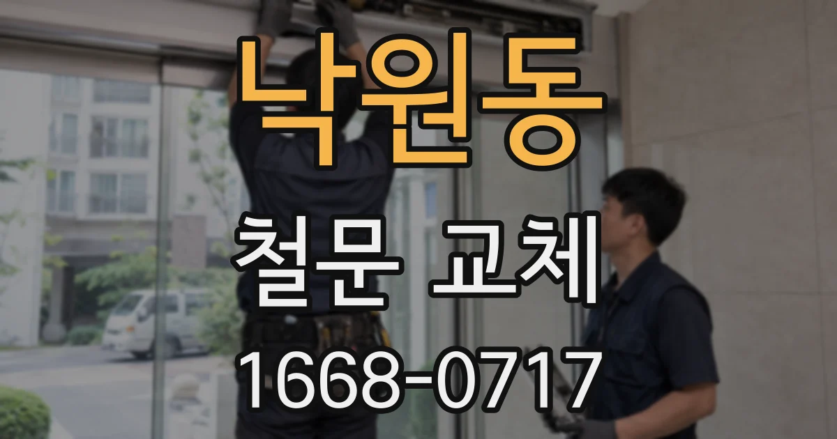 낙원동 철문 교체