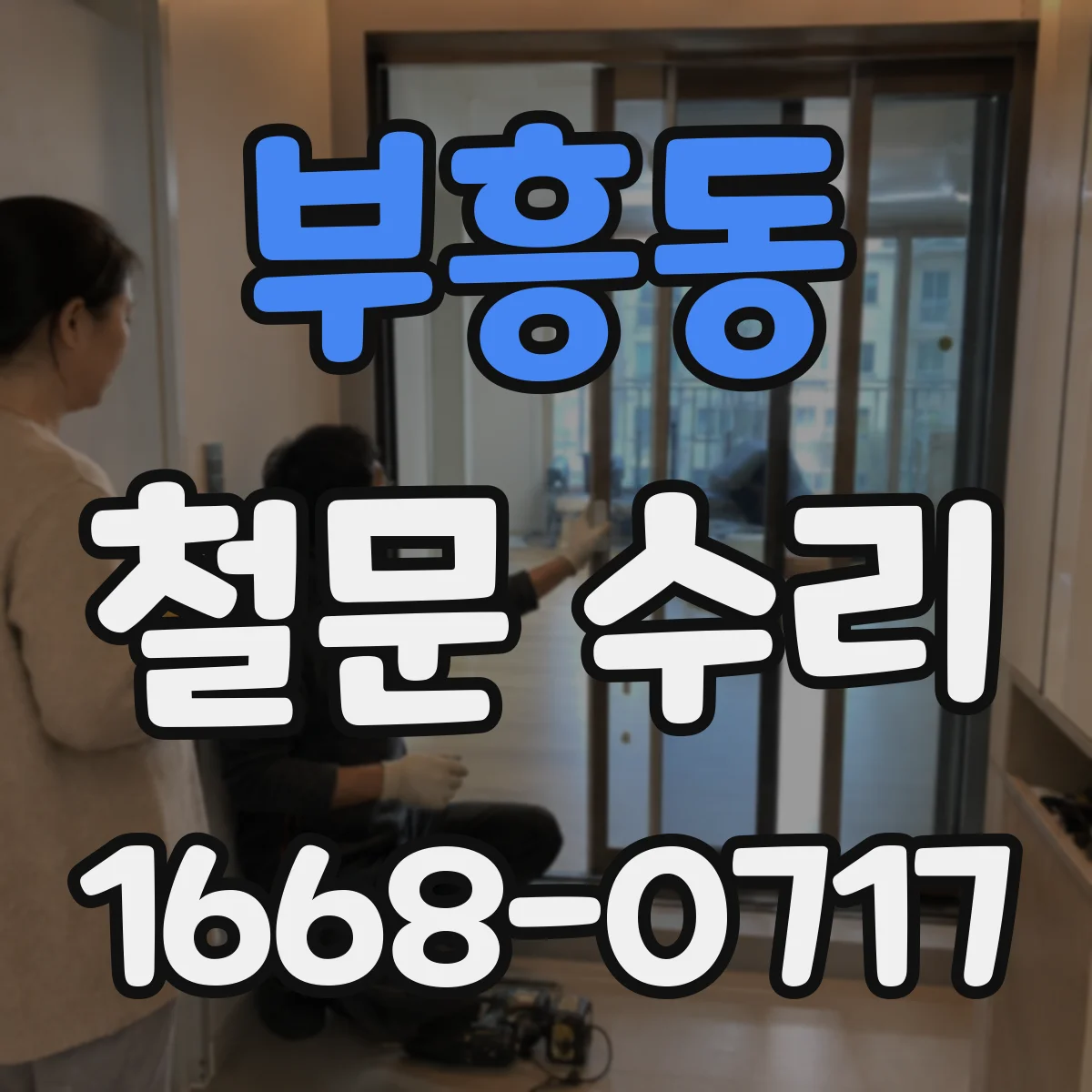 부흥동 철문 수리