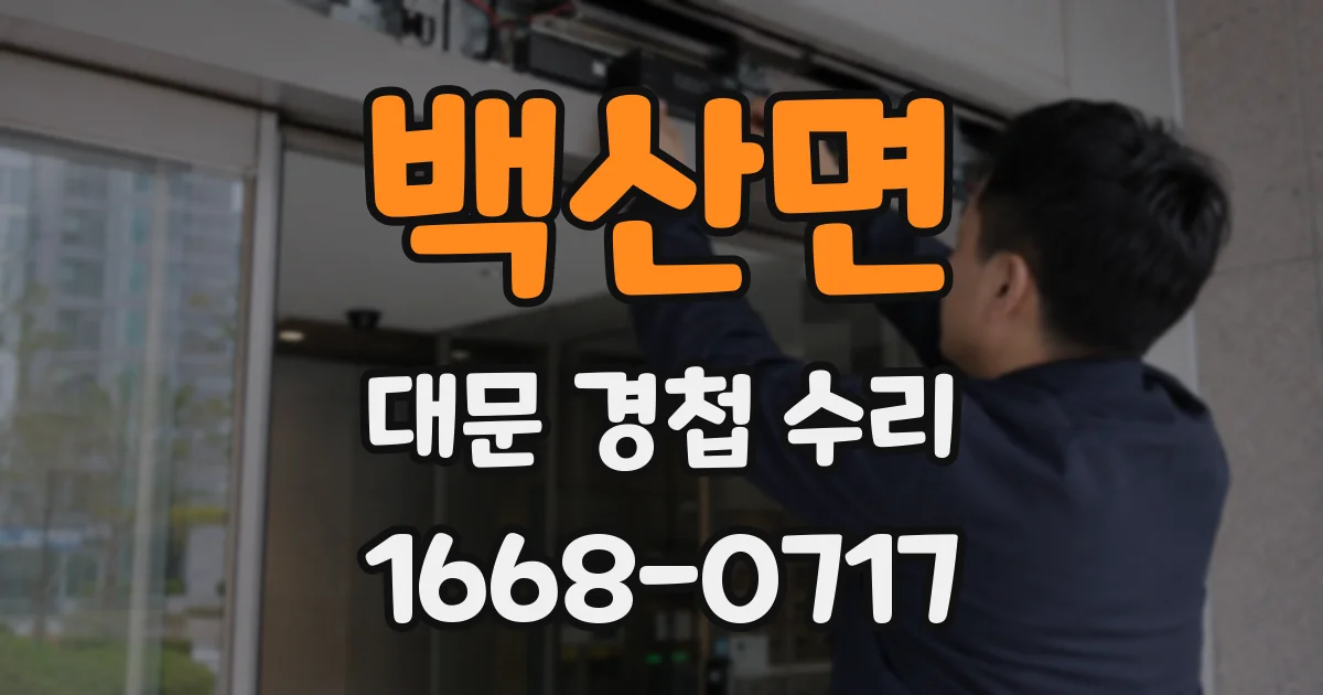 백산면 대문 경첩 수리