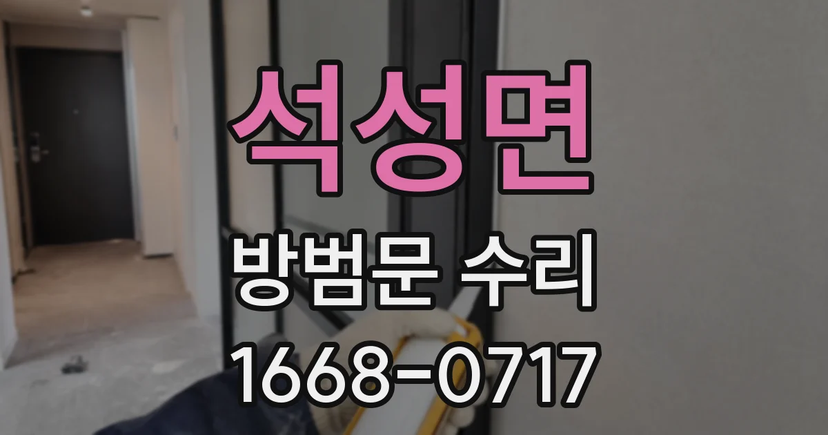 석성면 방범문 수리