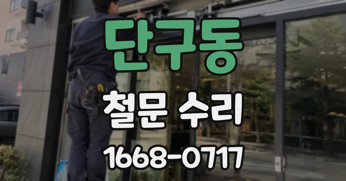단구동 철문 수리