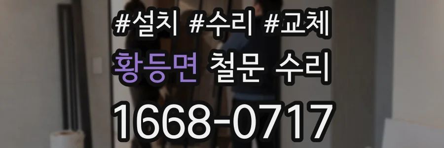 황등면 철문 수리