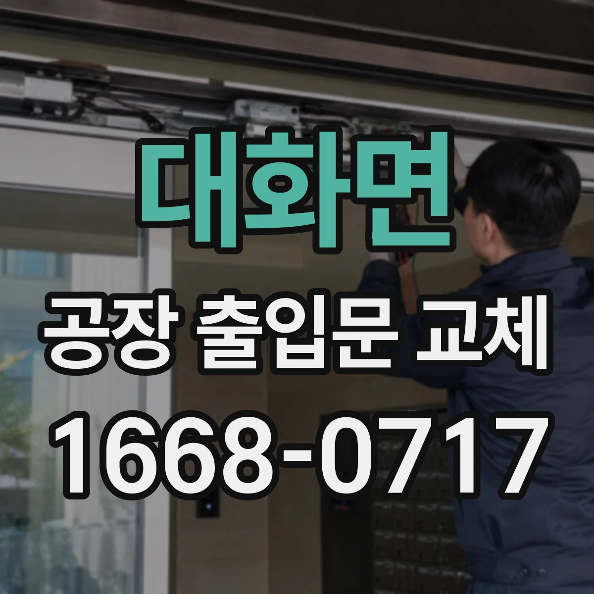 대화면 공장 출입문 교체