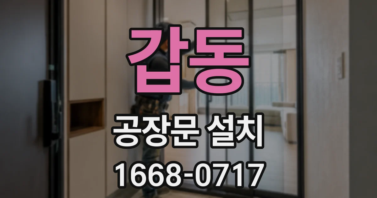 갑동 공장문 설치