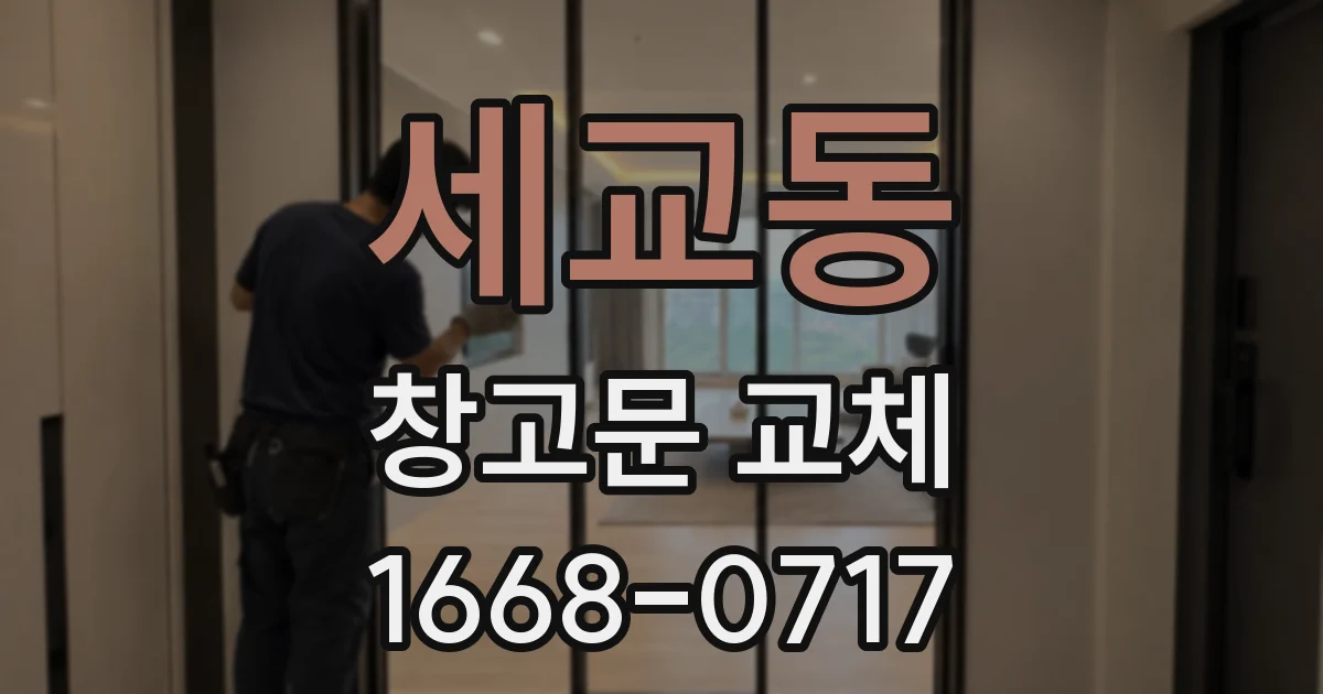 세교동 창고문 교체