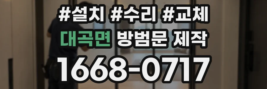 대곡면 방범문 제작