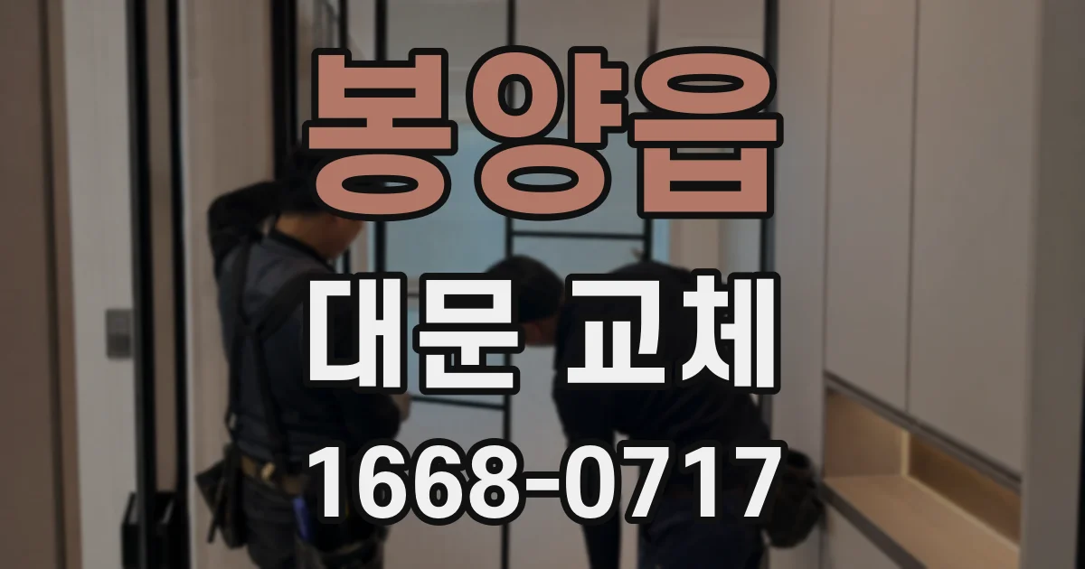 봉양읍 대문 교체