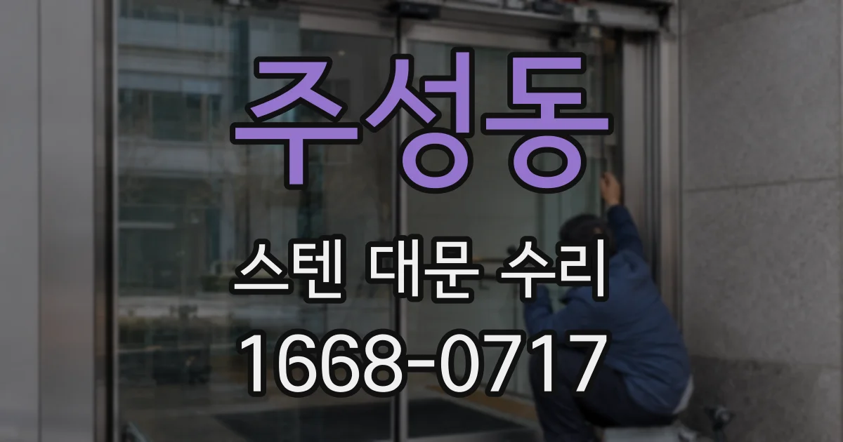 주성동 스텐 대문 수리