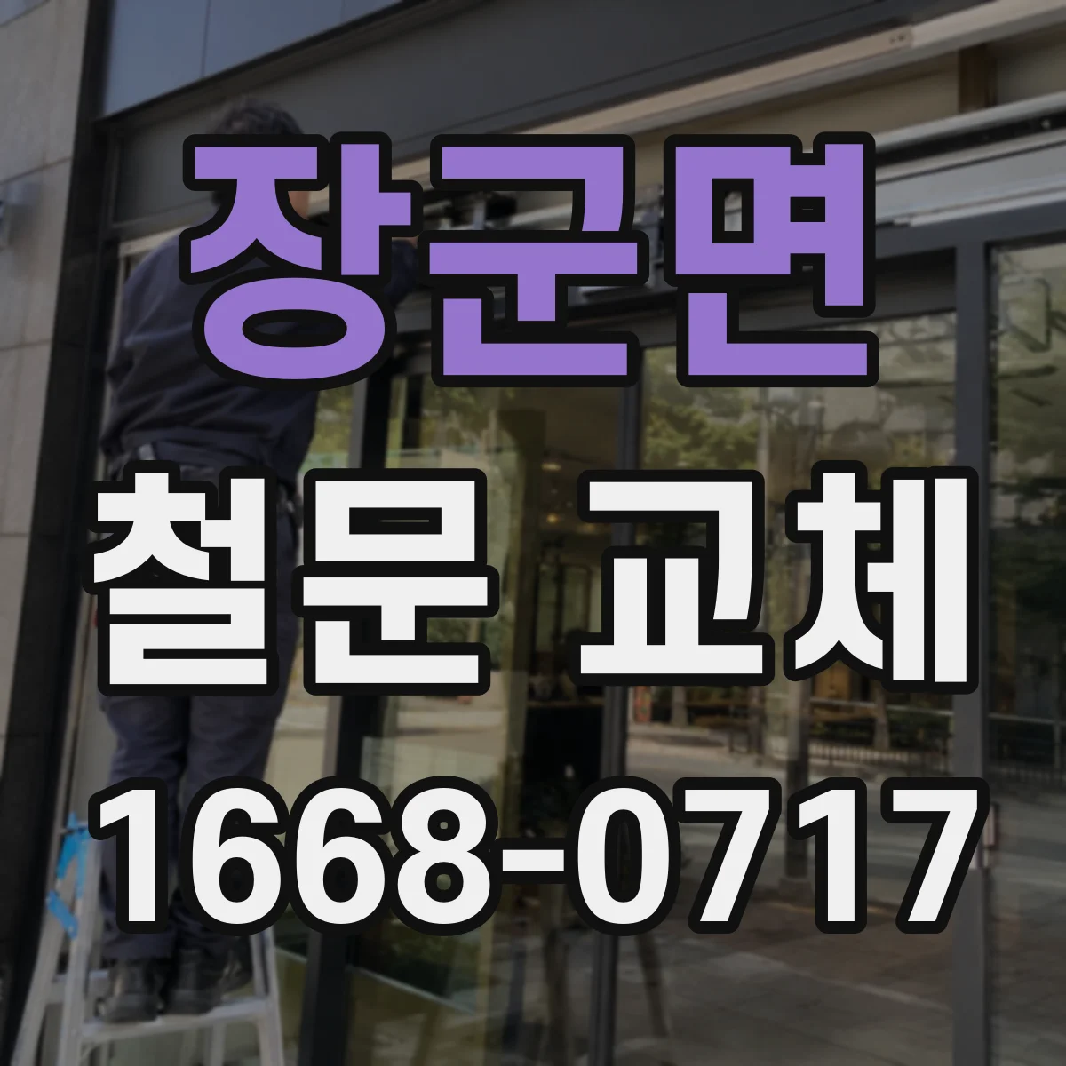 장군면 철문 교체