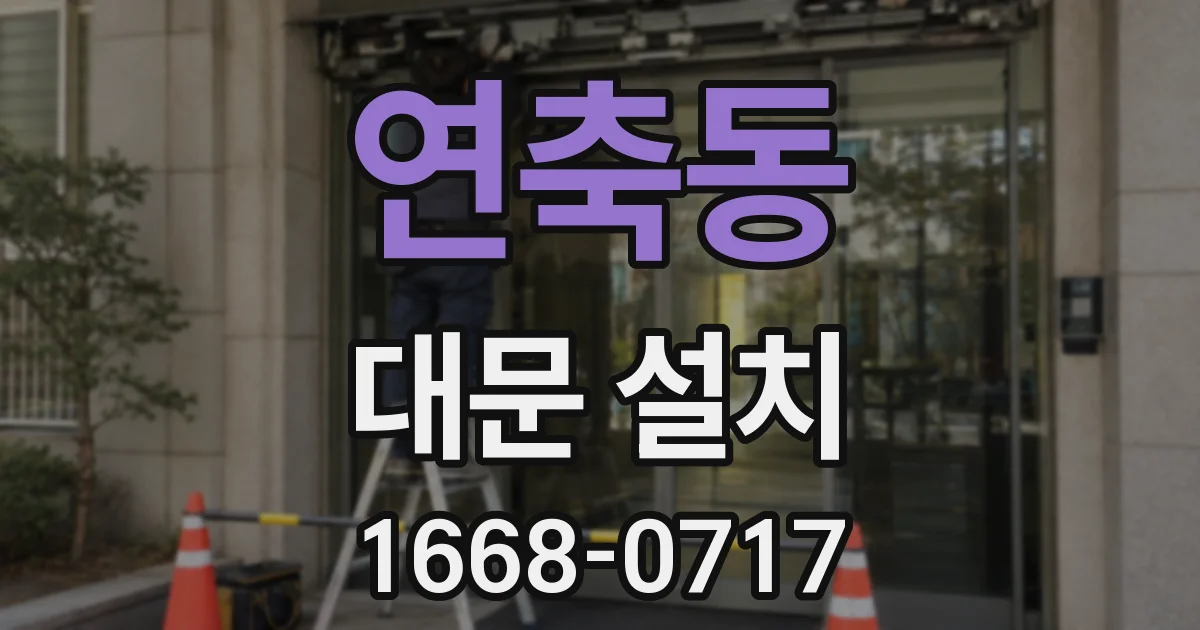 연축동 대문 설치