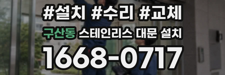 구산동 스테인리스 대문 설치