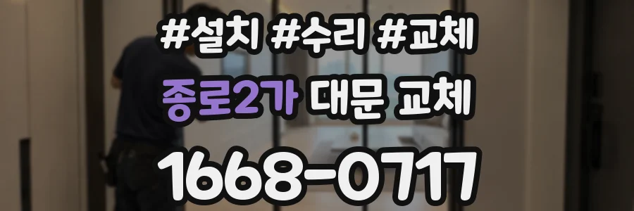 종로2가 대문 교체