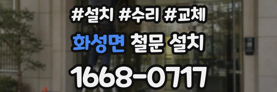화성면 철문 설치