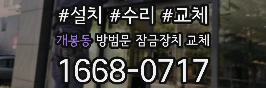 개봉동 방범문 잠금장치 교체