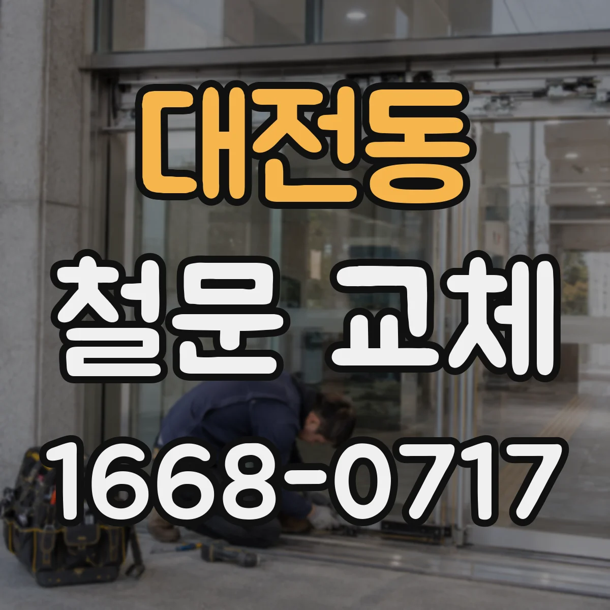 대전동 철문 교체