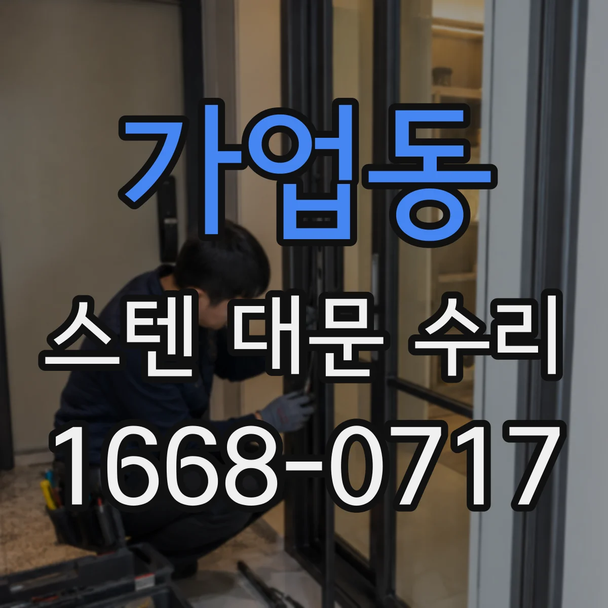 가업동 스텐 대문 수리