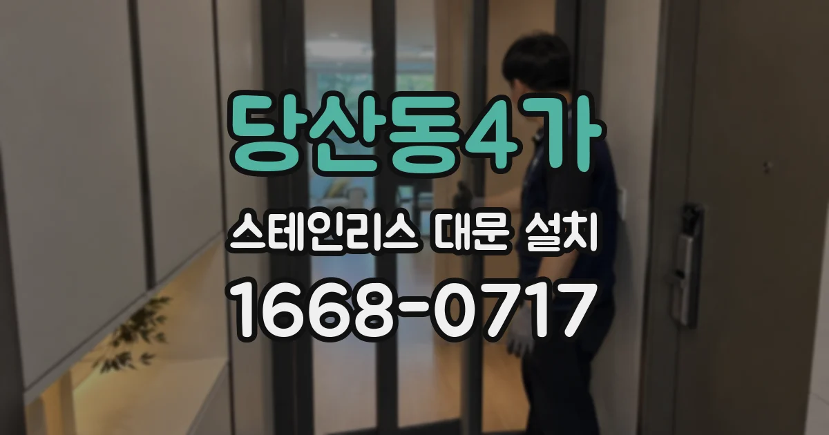 당산동4가 스테인리스 대문 설치