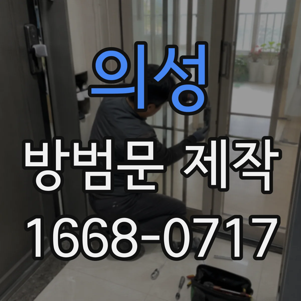 의성 방범문 제작