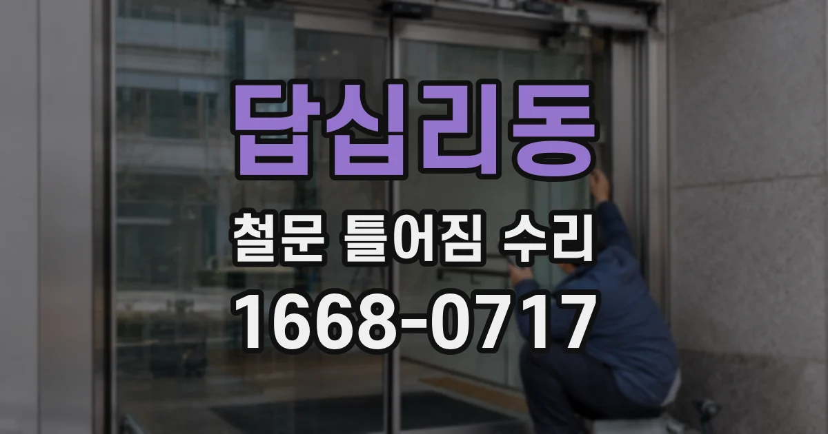 답십리동 철문 틀어짐 수리