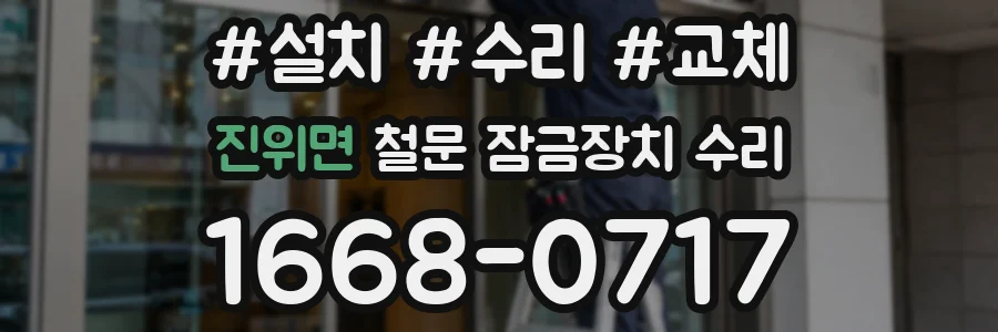 진위면 철문 잠금장치 수리