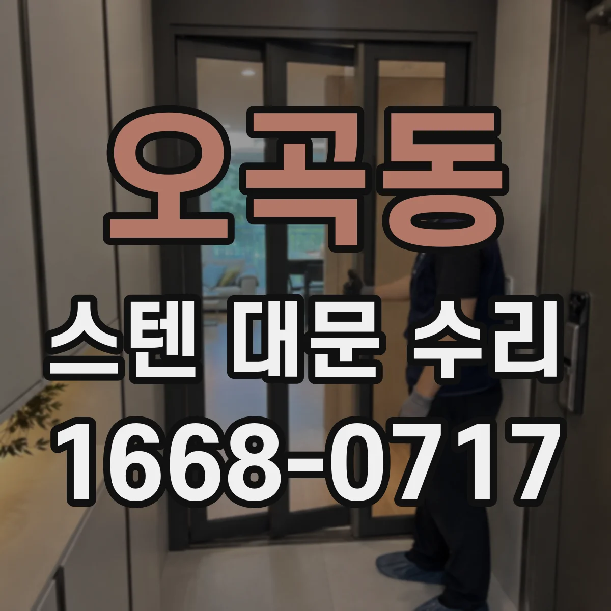 오곡동 스텐 대문 수리