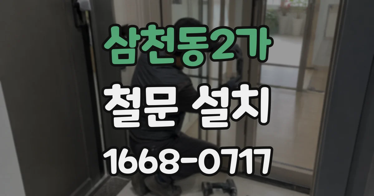 삼천동2가 철문 설치