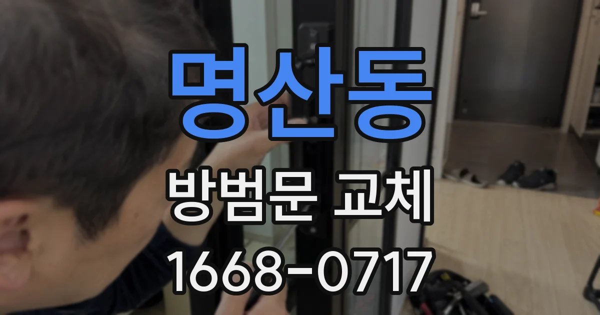 명산동 방범문 교체