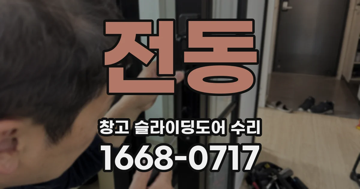 전동 창고 슬라이딩도어 수리