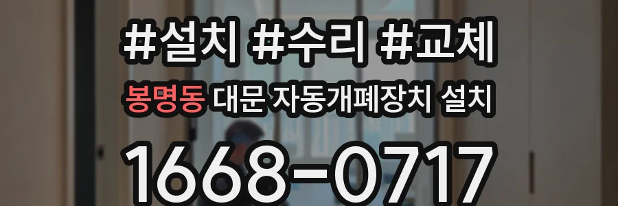 봉명동 대문 자동개폐장치 설치