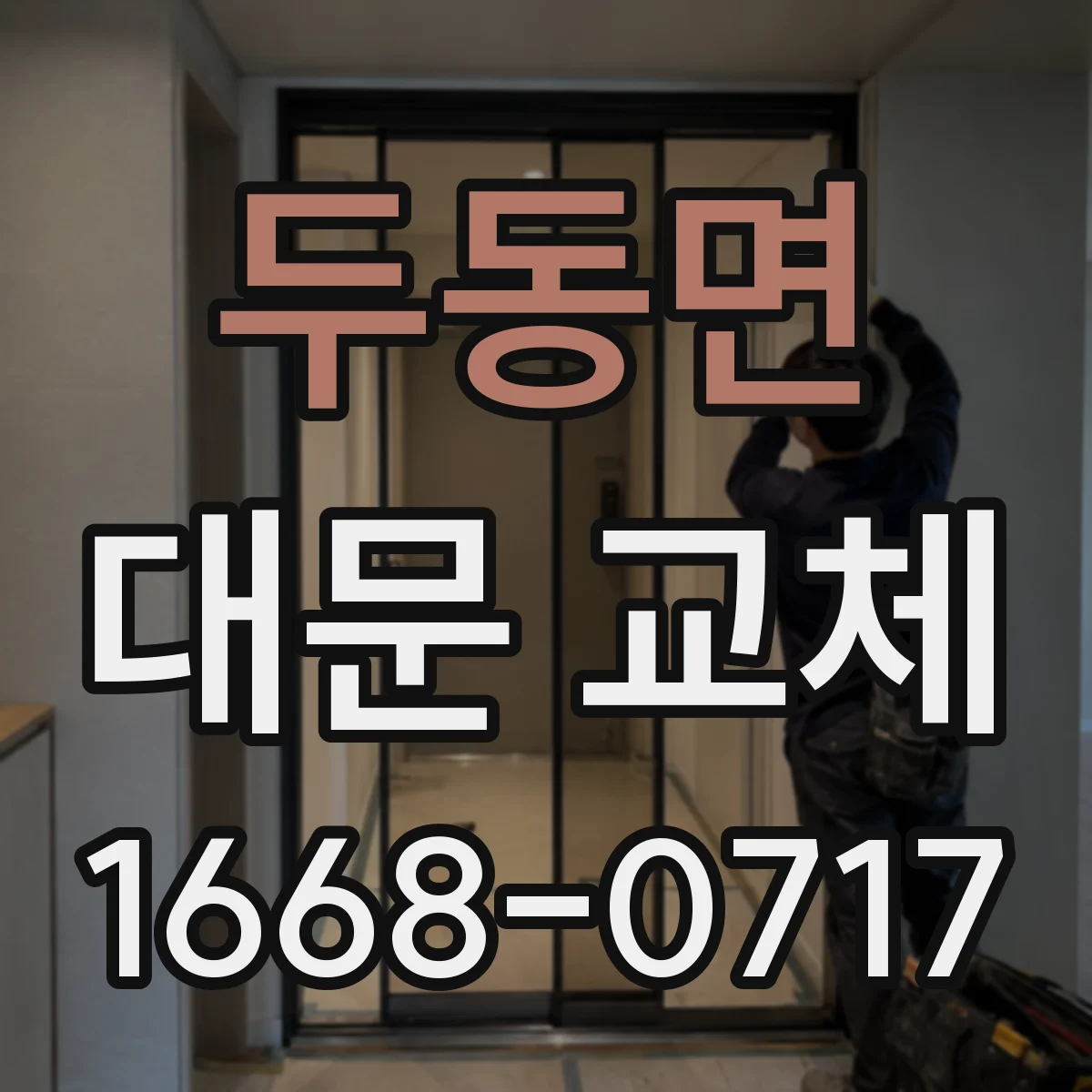 두동면 대문 교체