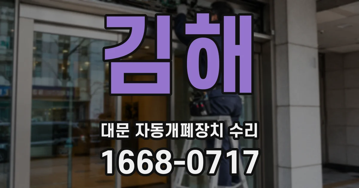 김해 대문 자동개폐장치 수리